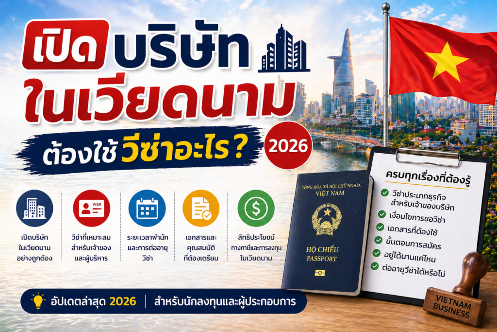 เปิดบริษัทในเวียดนาม ต้องใช้วีซ่าอะไร 2026