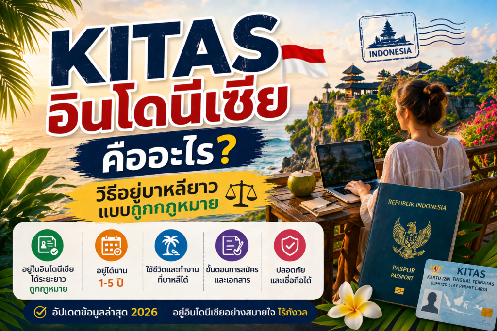 KITAS อินโดนีเซียคืออะไร? วิธีอยู่บาหลียาวแบบถูกกฎหมาย
