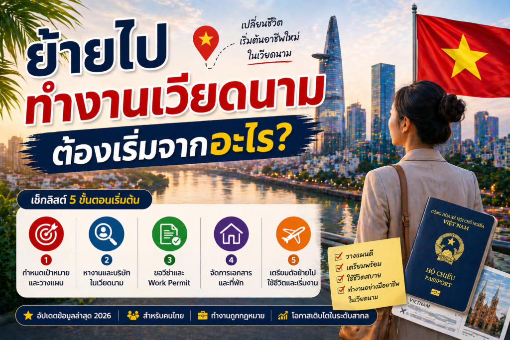 ย้ายไปทำงานเวียดนาม ต้องเริ่มจากอะไร