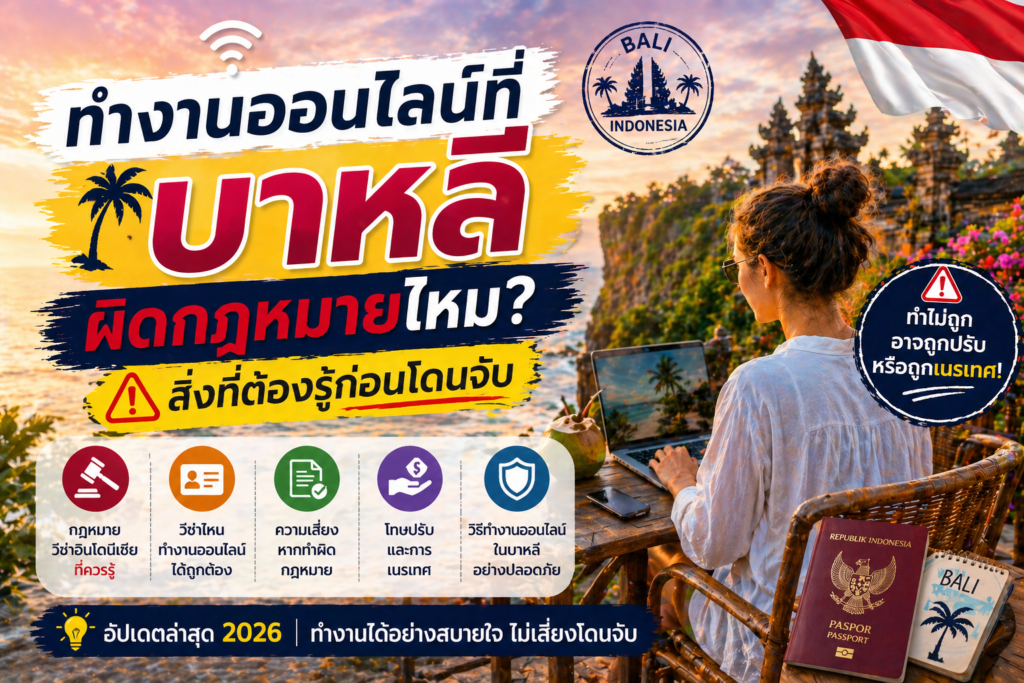 ทำงานออนไลน์ที่บาหลีผิดกฎหมายไหม? สิ่งที่ต้องรู้ก่อนโดนจับ