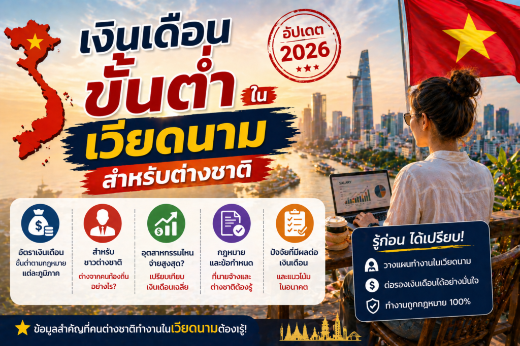 เงินเดือนขั้นต่ำในเวียดนาม สำหรับต่างชาติ