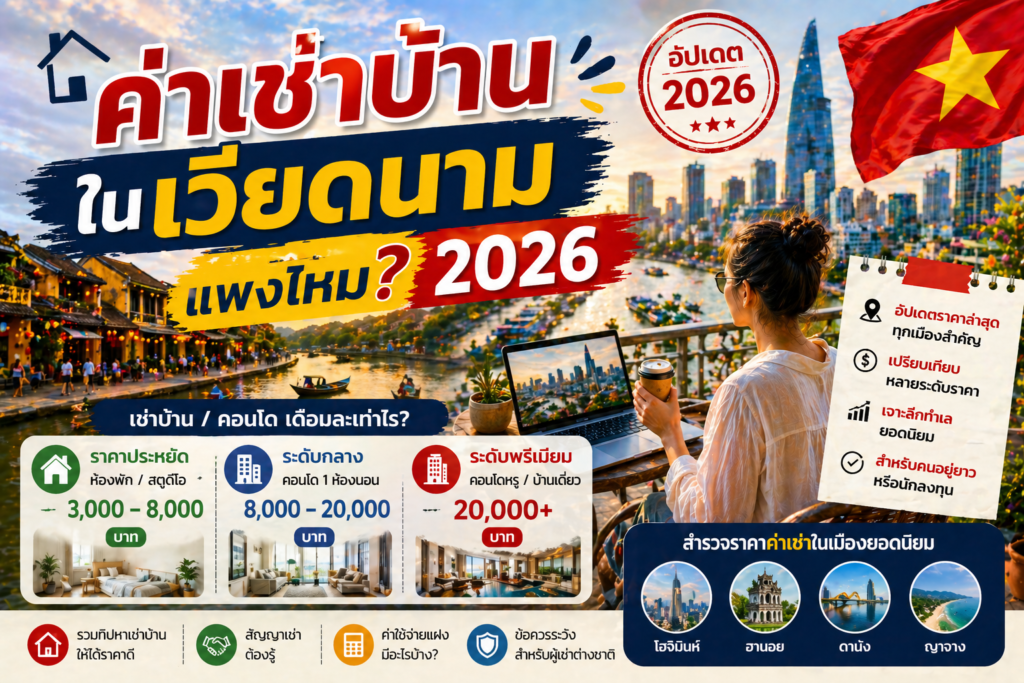 ค่าเช่าบ้านในเวียดนาม 2026 แพงไหม
