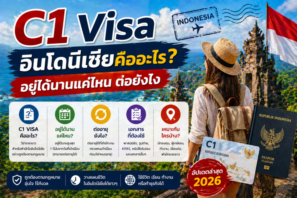 C1 Visa อินโดนีเซียคืออะไร? อยู่ได้นานแค่ไหน ต่อยังไง