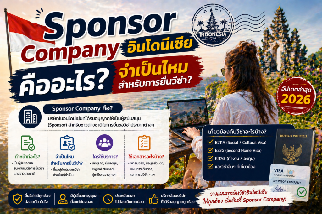 Sponsor Company อินโดนีเซียคืออะไร? จำเป็นไหมสำหรับการยื่นวีซ่า