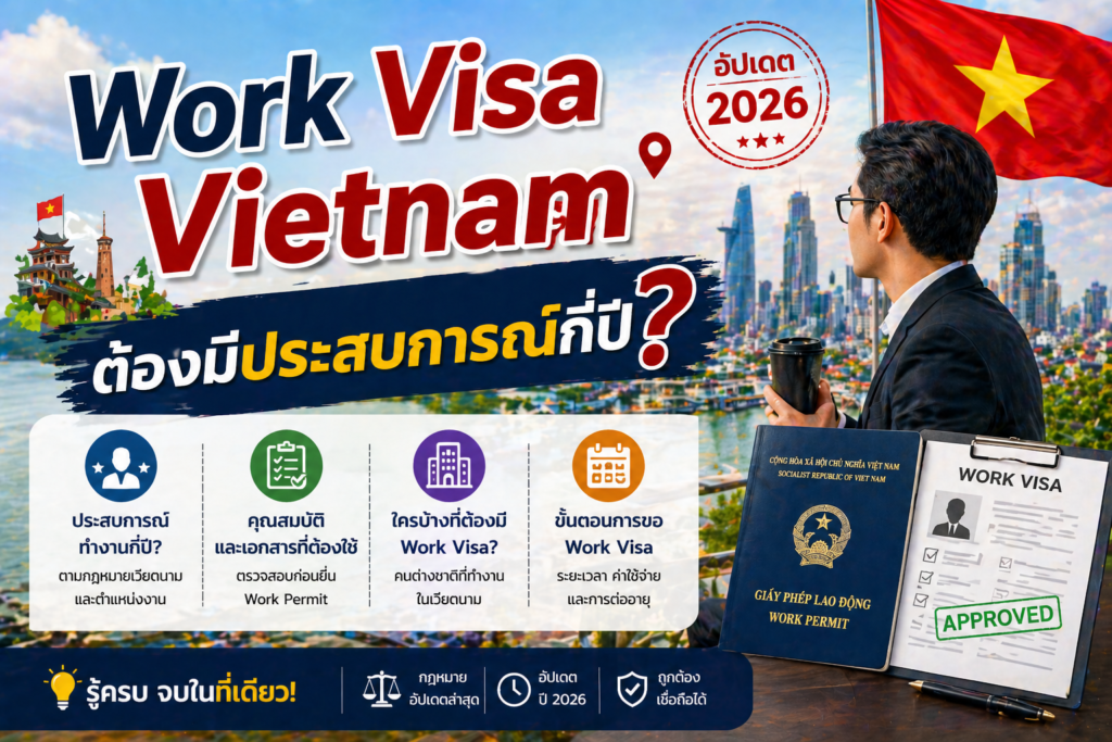 Work Visa Vietnam ต้องมีประสบการณ์กี่ปี