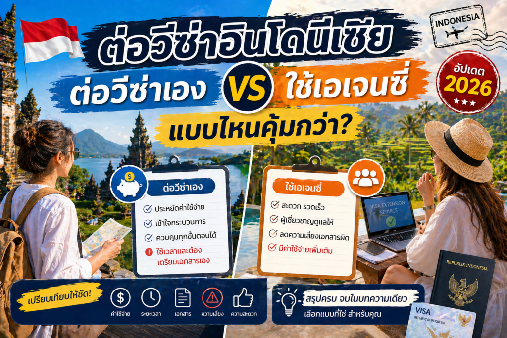 ต่อวีซ่าอินโดนีเซียเอง vs ใช้เอเจนซี่ แบบไหนคุ้มกว่า?