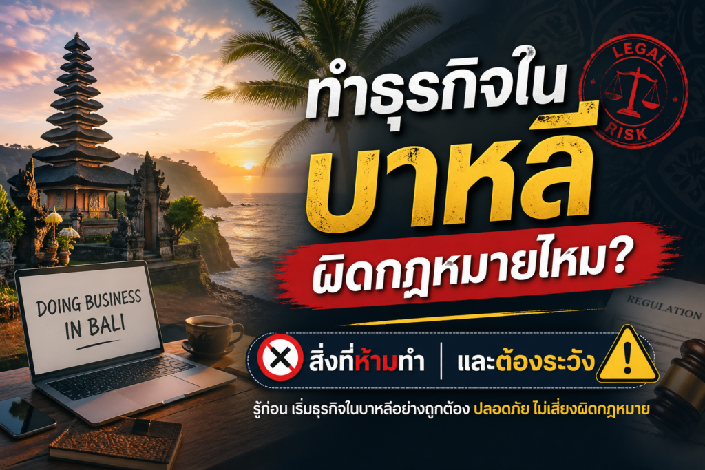 ทำธุรกิจในบาหลีผิดกฎหมายไหม? สิ่งที่ห้ามทำและต้องระวัง