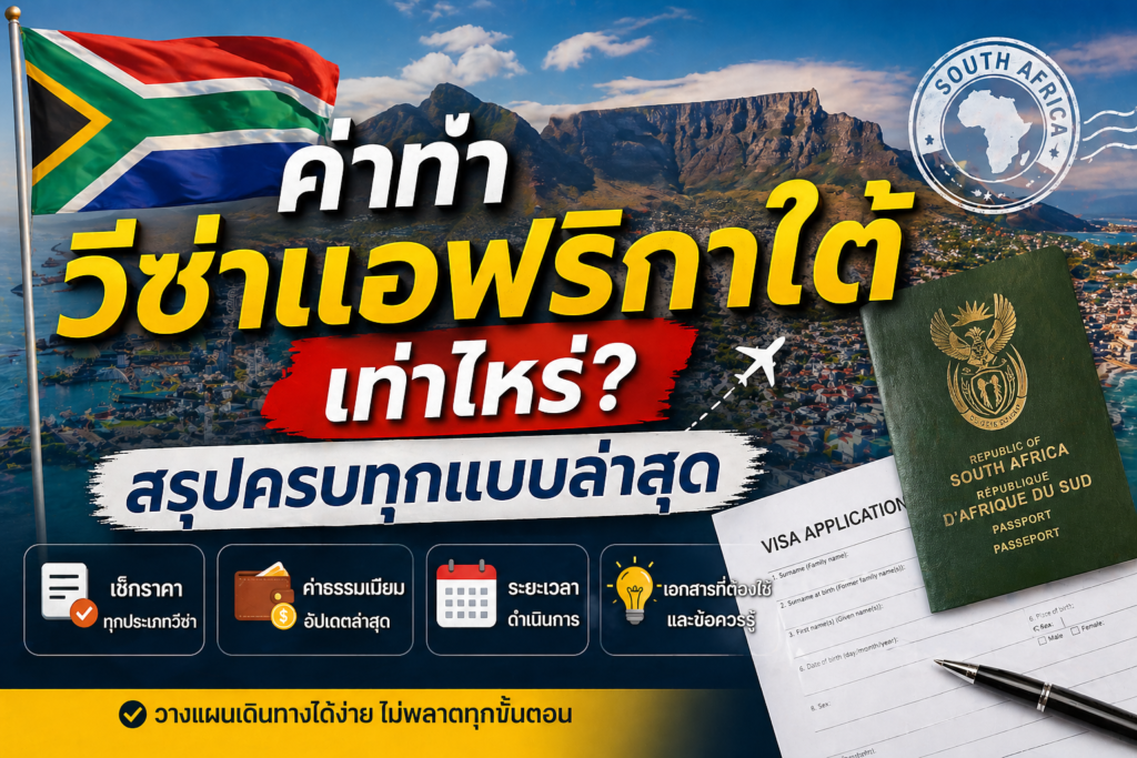 ค่าทำวีซ่าแอฟริกาใต้เท่าไหร่? สรุปครบทุกแบบล่าสุด