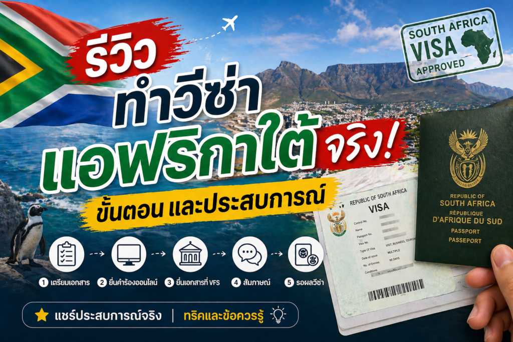 รีวิวทำวีซ่าแอฟริกาใต้จริง! ขั้นตอน และประสบการณ์