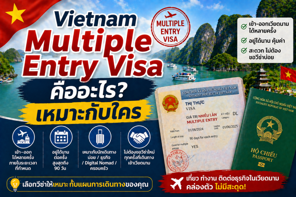 Vietnam Multiple Entry Visa คืออะไร เหมาะกับใคร