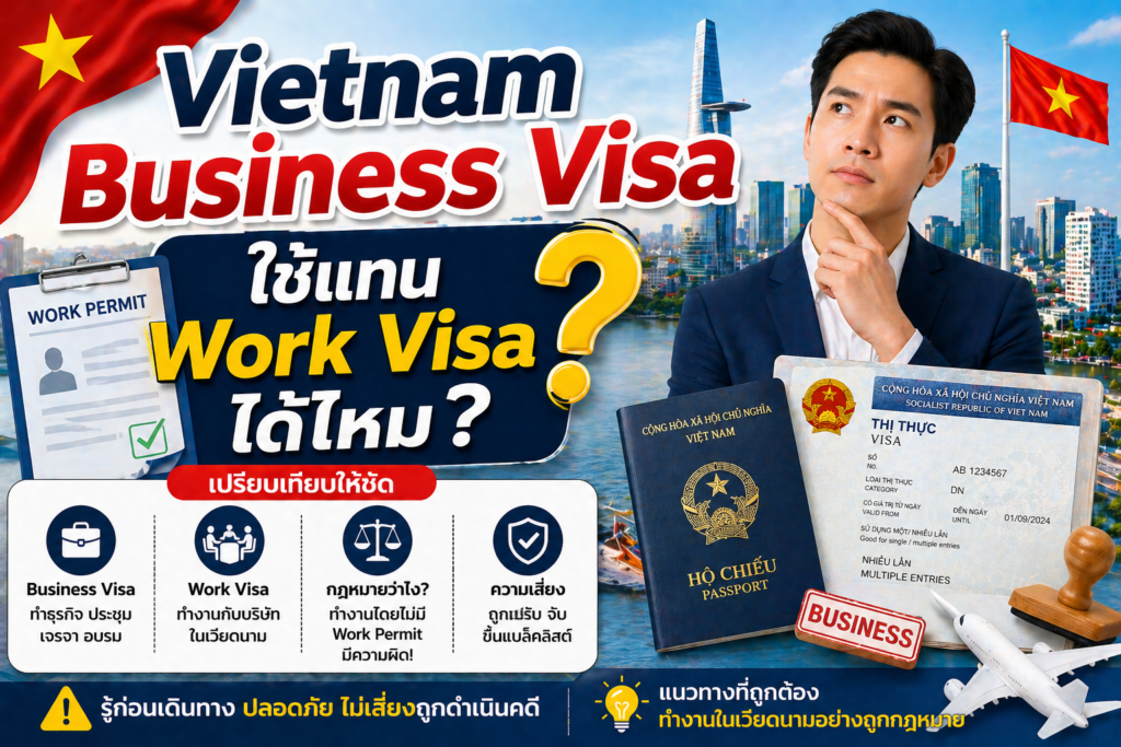 Vietnam Business Visa ใช้แทน Work Visa ได้ไหม