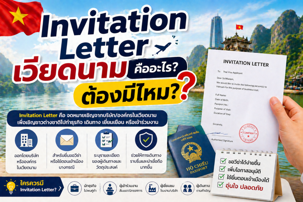 Invitation Letter เวียดนาม คืออะไร ต้องมีไหม