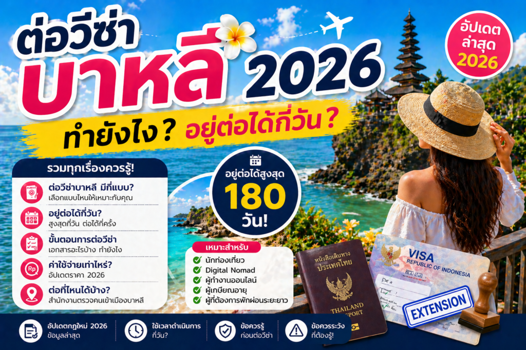 ต่อวีซ่าบาหลี 2026 ทำยังไง อยู่ต่อได้กี่วัน