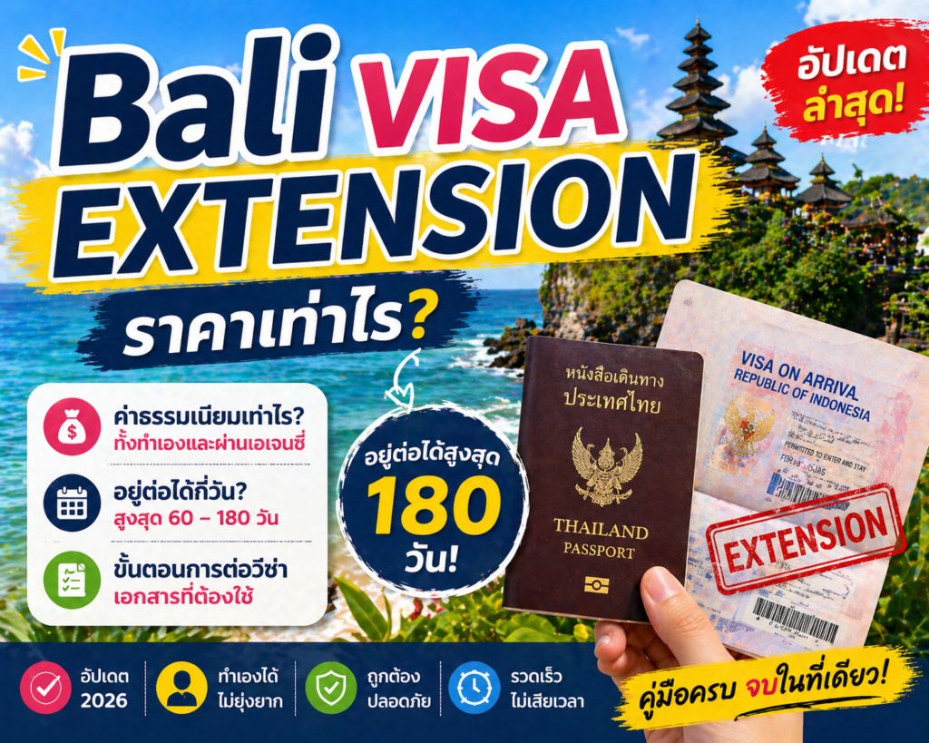 Bali Visa Extension ราคาเท่าไร อัปเดตล่าสุด
