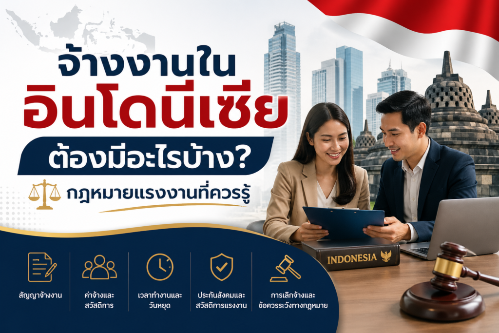 จ้างงานในอินโดนีเซียต้องมีอะไรบ้าง? กฎหมายแรงงานที่ควรรู้