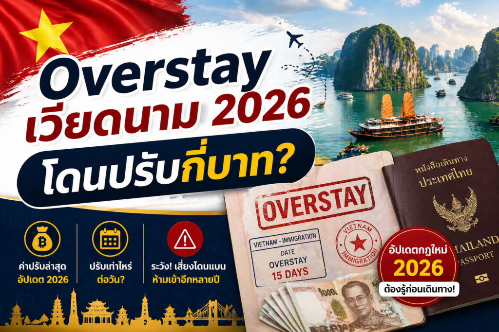Overstay เวียดนาม 2026 โดนปรับกี่บาท