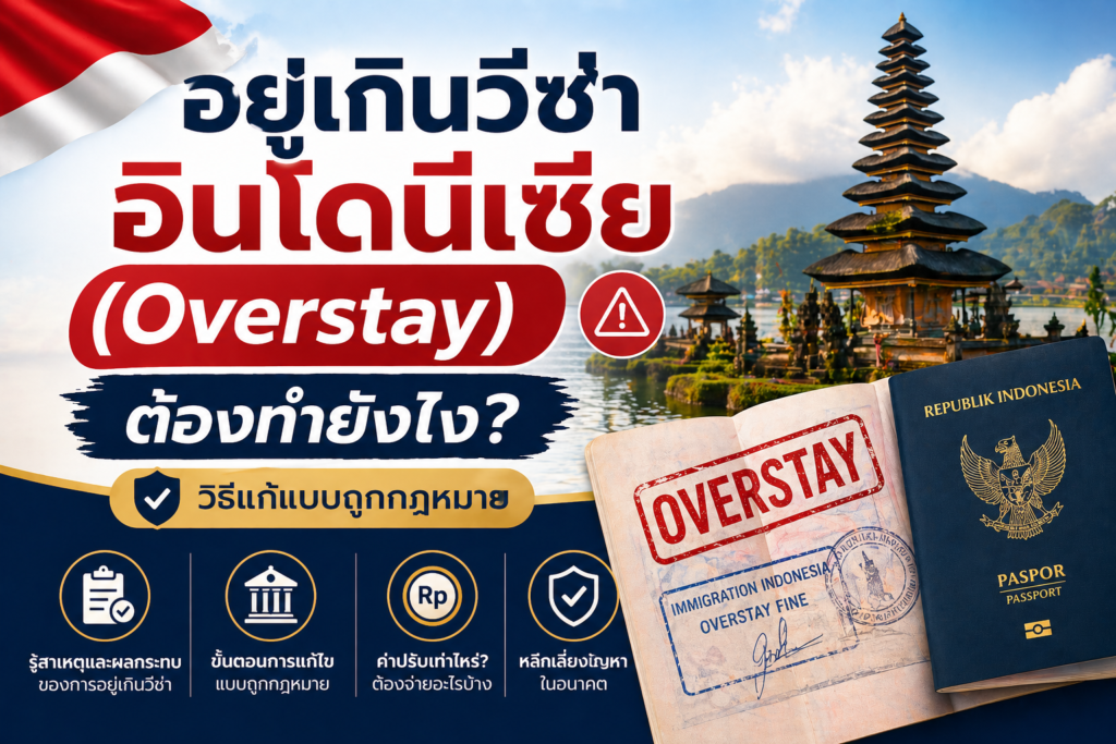 อยู่เกินวีซ่าอินโดนีเซีย (Overstay) ต้องทำยังไง? วิธีแก้แบบถูกกฎหมาย