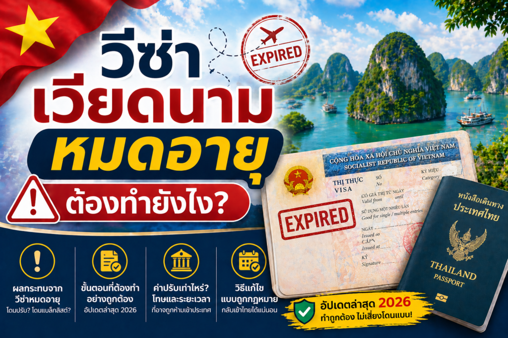 วีซ่าเวียดนามหมดอายุ ต้องทำยังไง