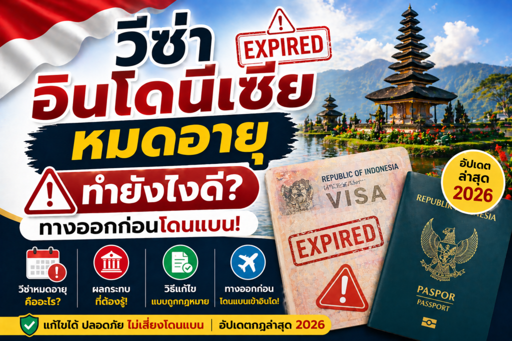 วีซ่าอินโดนีเซียหมดอายุ ทำยังไงดี? ทางออกก่อนโดนแบน