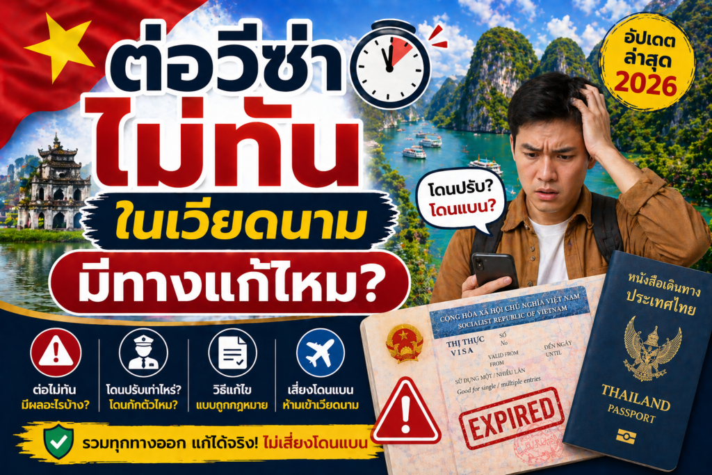 ต่อวีซ่าไม่ทันในเวียดนาม มีทางแก้ไหม