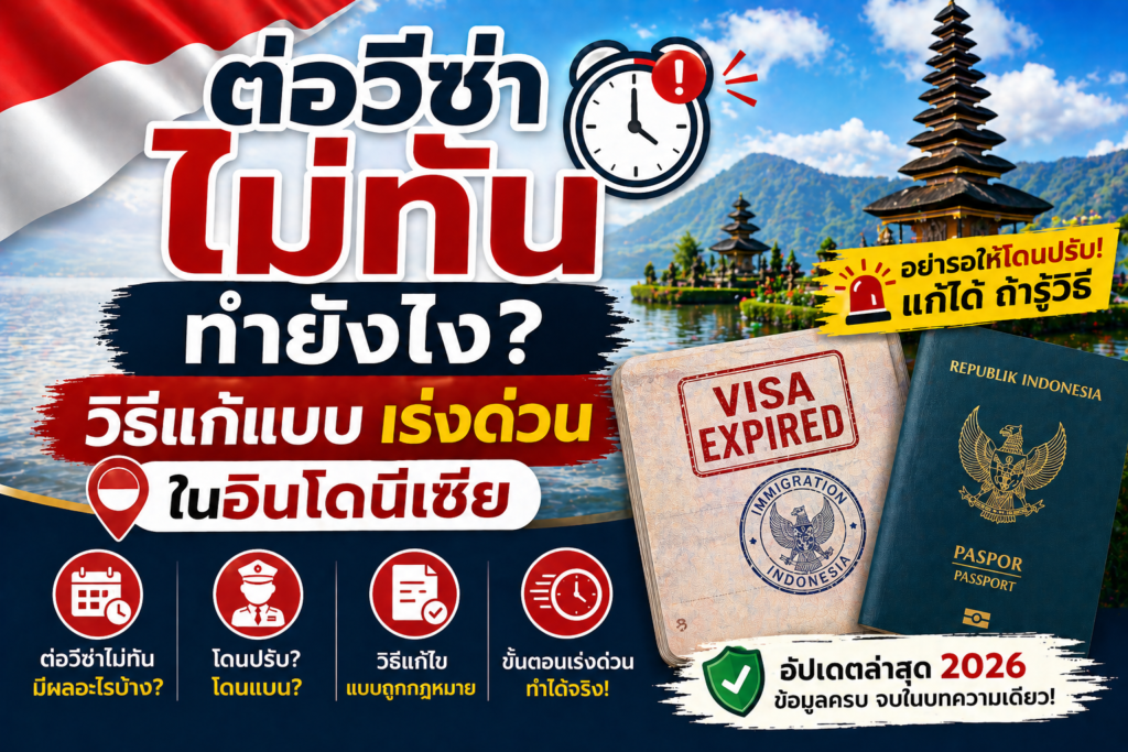 ต่อวีซ่าไม่ทัน ทำยังไง? วิธีแก้แบบเร่งด่วนในอินโดนีเซีย