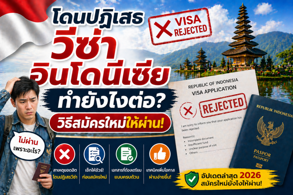 โดนปฏิเสธวีซ่าอินโดนีเซีย ทำยังไงต่อ? วิธีสมัครใหม่ให้ผ่าน
