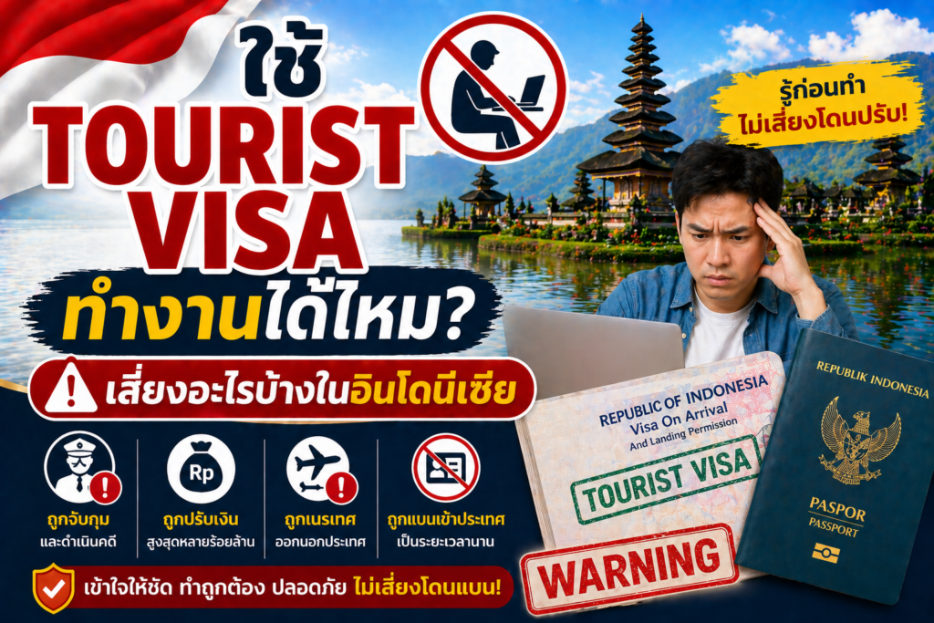 ใช้ Tourist Visa ทำงานได้ไหม? เสี่ยงอะไรบ้างในอินโดนีเซีย