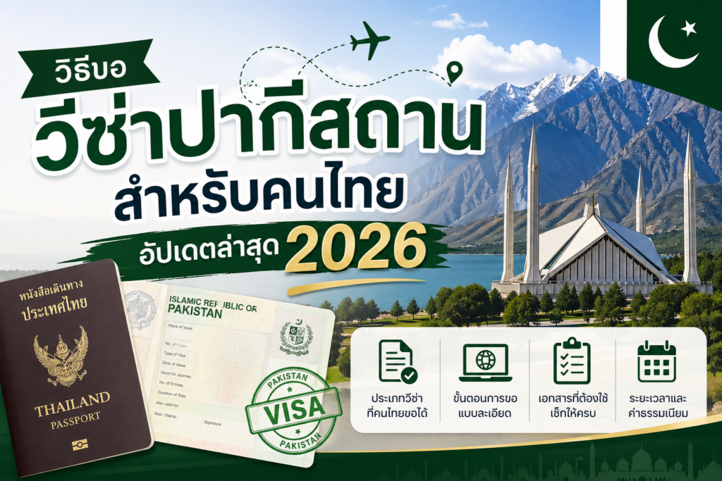 วิธีขอวีซ่าปากีสถาน สำหรับคนไทย อัปเดตล่าสุด 2026