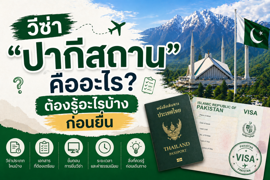 วีซ่าปากีสถาน คืออะไร ต้องรู้อะไรบ้างก่อนยื่น