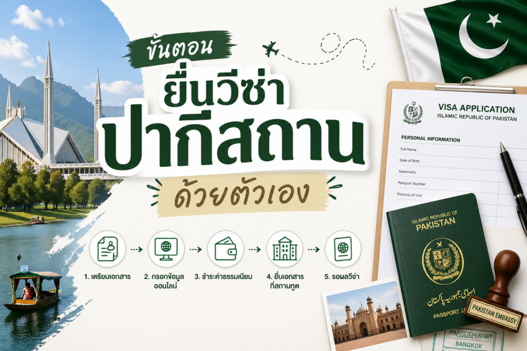 ขั้นตอนยื่นวีซ่าปากีสถาน ด้วยตัวเอง