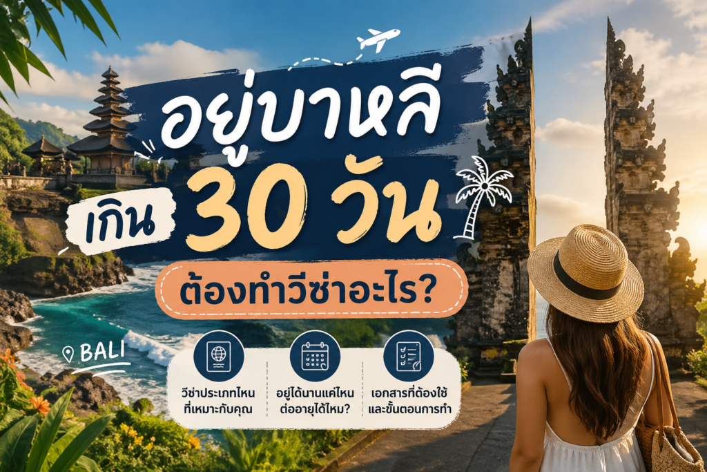 อยู่บาหลีเกิน 30 วัน ต้องทำวีซ่าอะไร