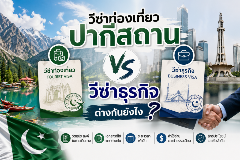 วีซ่าท่องเที่ยว ปากีสถาน vs วีซ่าธุรกิจ ต่างกันยังไง