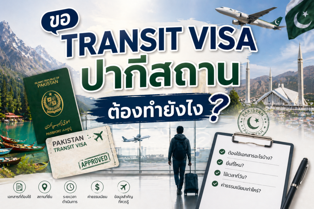 ขอ Transit Visa ปากีสถาน ต้องทำยังไง
