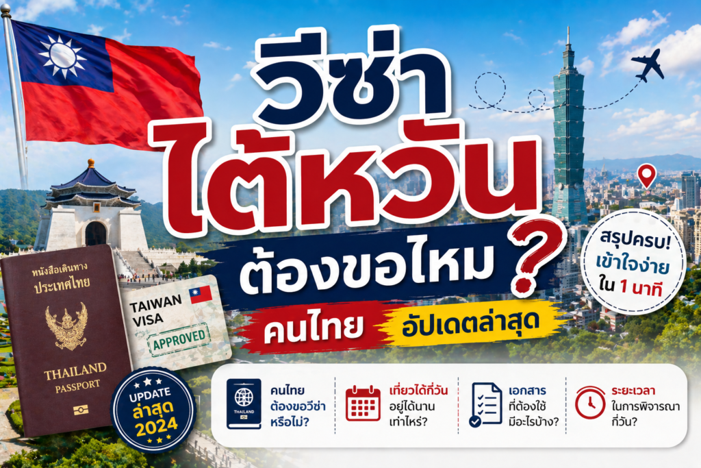 วีซ่าไต้หวันต้องขอไหม คนไทยอัปเดตล่าสุด 2026