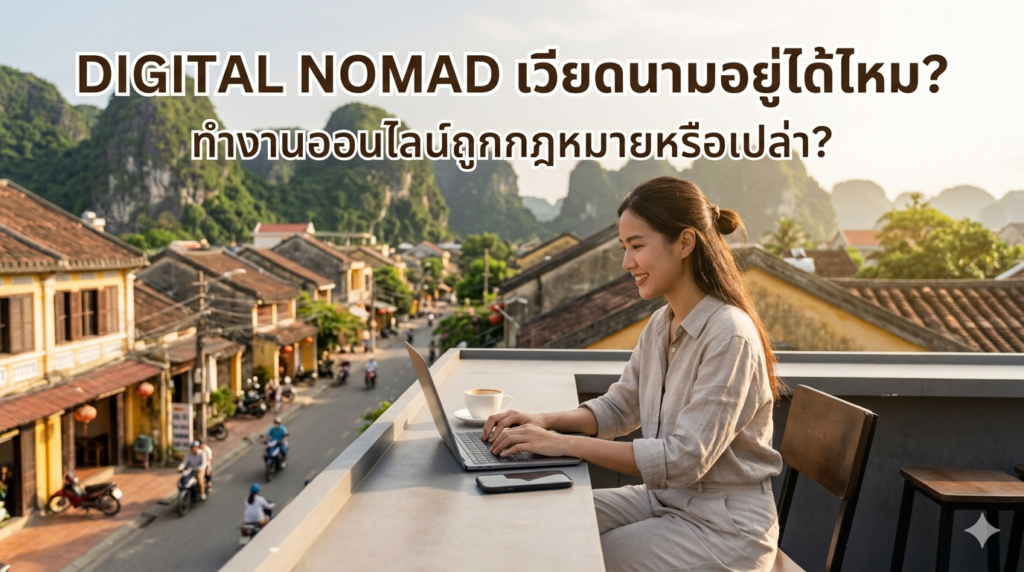 Digital Nomad เวียดนามอยู่ได้ไหม? ทำงานออนไลน์ถูกกฎหมายหรือเปล่า