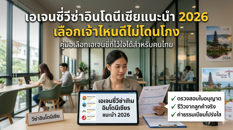 เอเจนซี่วีซ่าอินโดนีเซียแนะนำ 2026 เลือกเจ้าไหนดีไม่โดนโกง เอเจนซี่วีซ่าอินโดนีเซียแนะนำ 2026 เลือกเจ้าไหนดีไม่โดนโกง