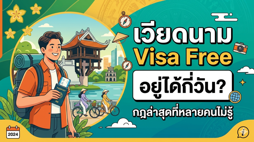 เวียดนาม Visa Free อยู่ได้กี่วัน? กฎล่าสุดที่หลายคนไม่รู้