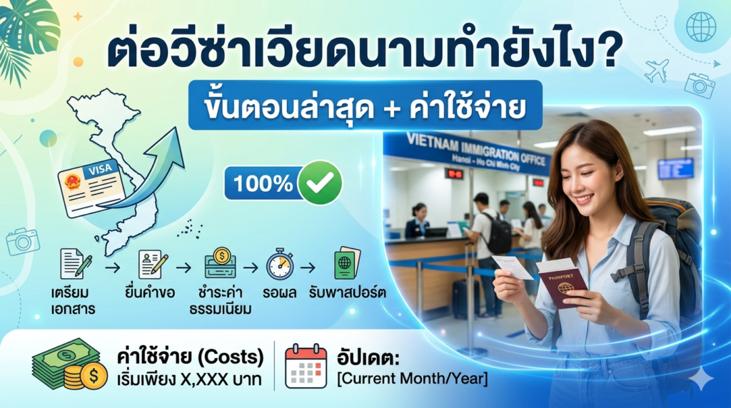 ต่อวีซ่าเวียดนามทำยังไง? ขั้นตอนล่าสุด + ค่าใช้จ่าย