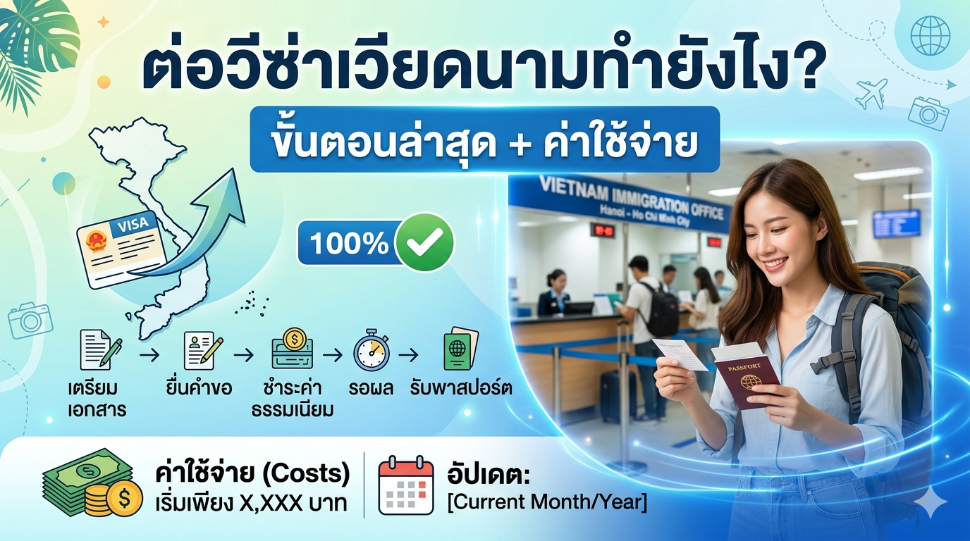 ต่อวีซ่าเวียดนามทำยังไง? ขั้นตอนล่าสุด + ค่าใช้จ่าย