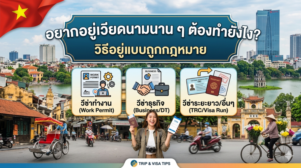 อยากอยู่เวียดนามนาน ๆ ต้องทำยังไง? วิธีอยู่แบบถูกกฎหมาย