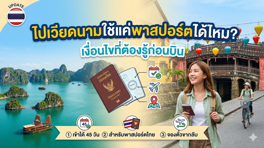 ไปเวียดนามใช้แค่พาสปอร์ตได้ไหม? เงื่อนไขที่ต้องรู้ก่อนบิน