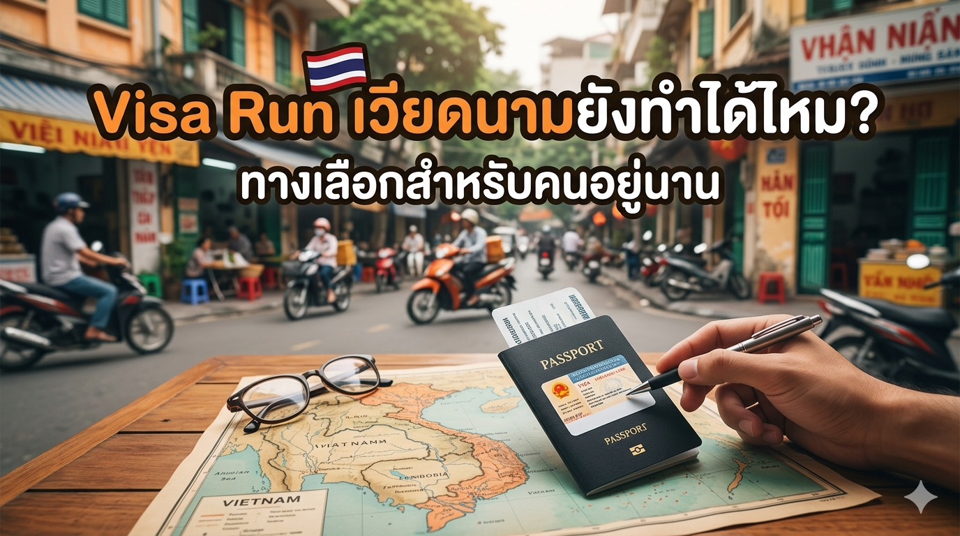 Visa Run เวียดนามยังทำได้ไหม? ทางเลือกสำหรับคนอยู่นาน