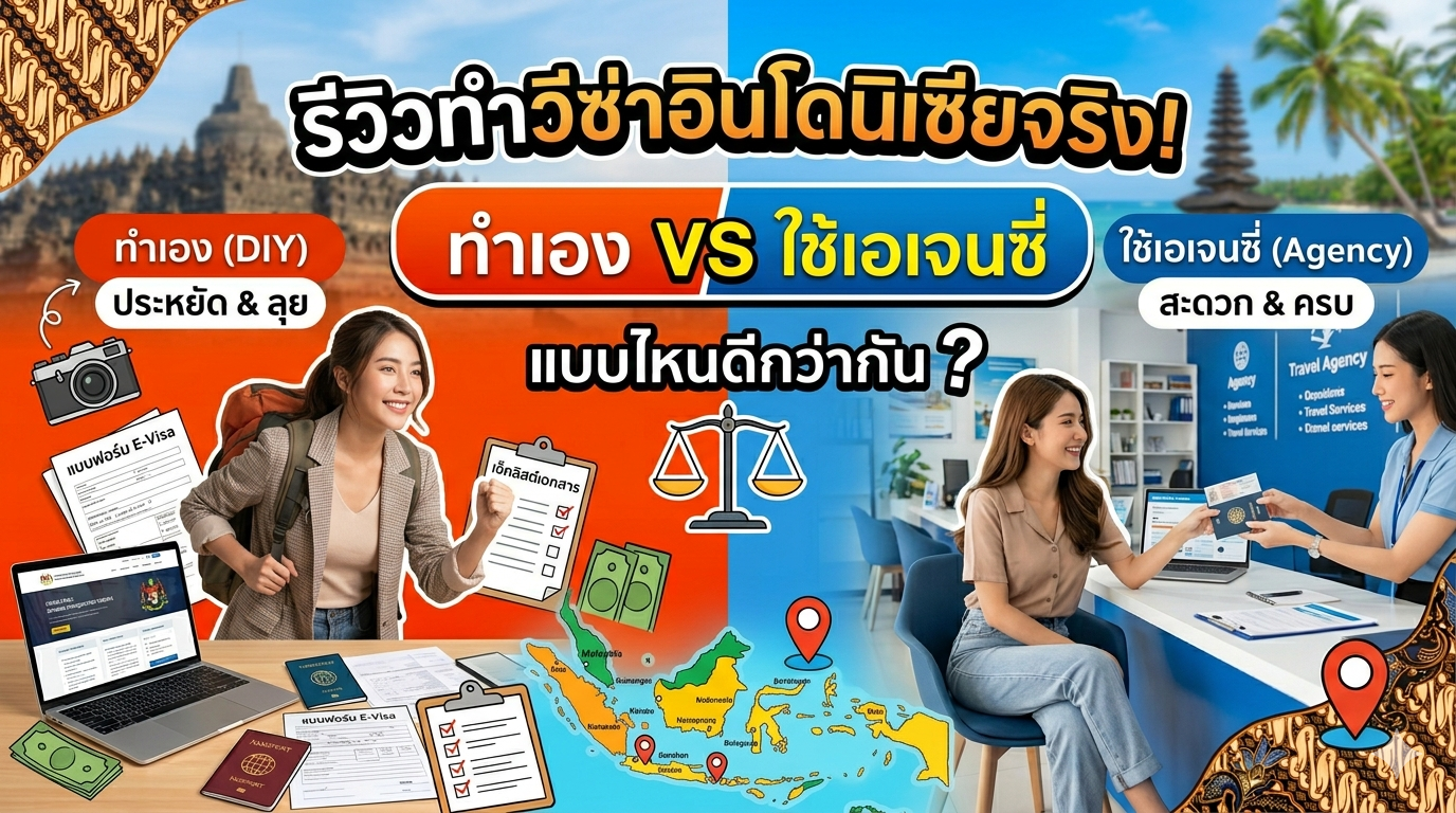 รีวิวทำวีซ่าอินโดนิเซียจริง! ทำเอง vs ใช้เอเจนซี่ แบบไหนดีกว่า