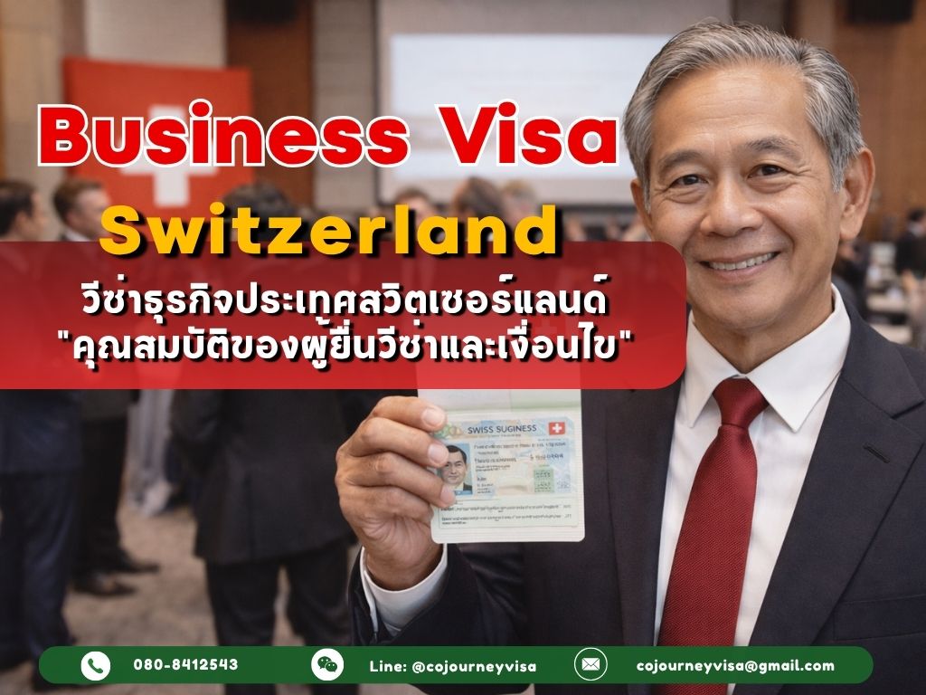วีซ่าธุรกิจสวิตเซอร์แลนด์ (Business Visa Switzerland) 2026: คุณสมบัติของผู้ยื่นวีซ่าและเงื่อนไข