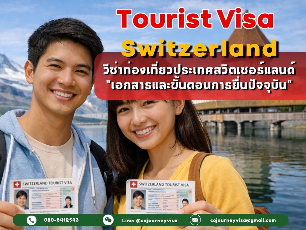 วีซ่าท่องเที่ยวสวิตเซอร์แลนด์ (Tourist Visa Switzerland) 2026 เอกสารและขั้นตอนการยื่นปัจจุบัน