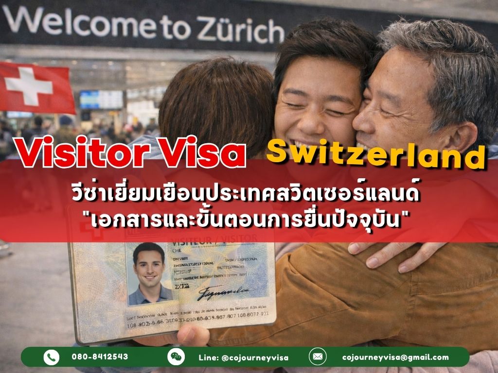 วีซ่าเยี่ยมเยือนสวิตเซอร์แลนด์ (VisitorVisa Switzerland) 2026 : คุณสมบัติของผู้ยื่นวีซ่าและเงื่อนไข