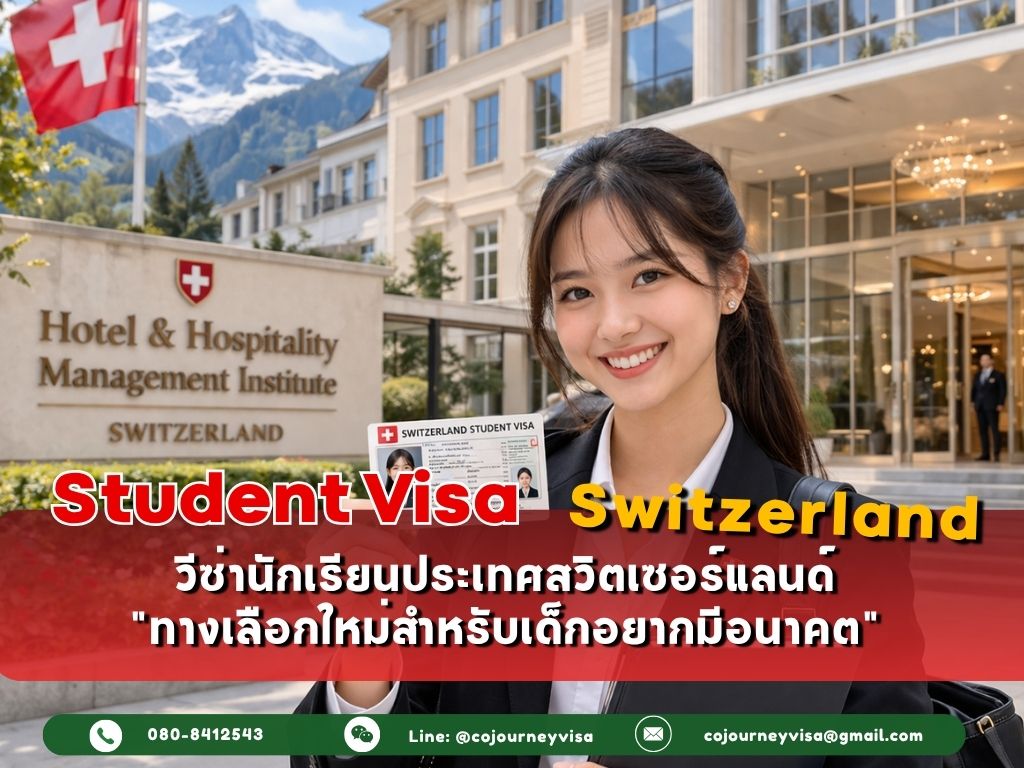 วีซ่านักเรียนสวิตเซอร์แลนด์ (Student Visa Switzerland) 2026 :ทางเลือกใหม่สำหรับเด็กอยากมีอนาคต