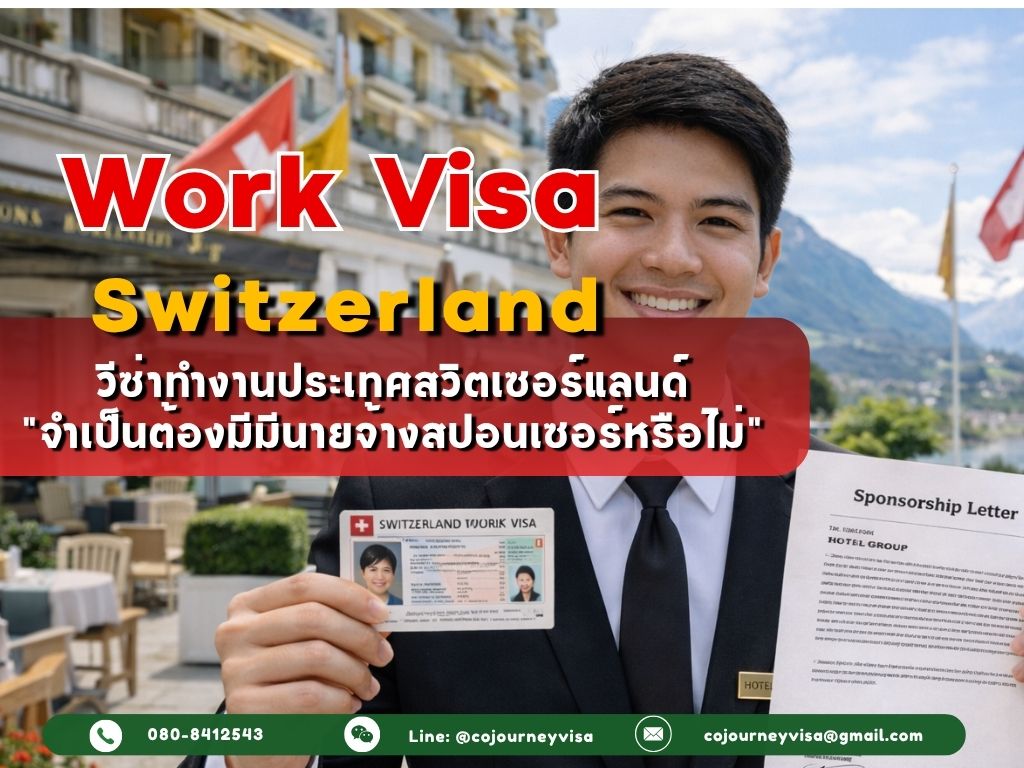 วีซ่าทำงานสวิตเซอร์แลนด์ (Work Visa Switzerland) 2026: ต้องมีนายจ้างสปอนเซอร์ไหม