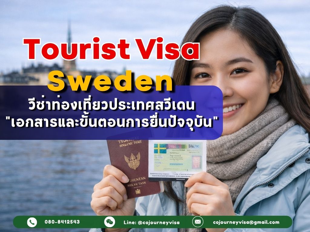 วีซ่าท่องเที่ยวสวีเดน (Tourist Visa Sweden) 2026 เอกสารและขั้นตอนการยื่นปัจจุบัน