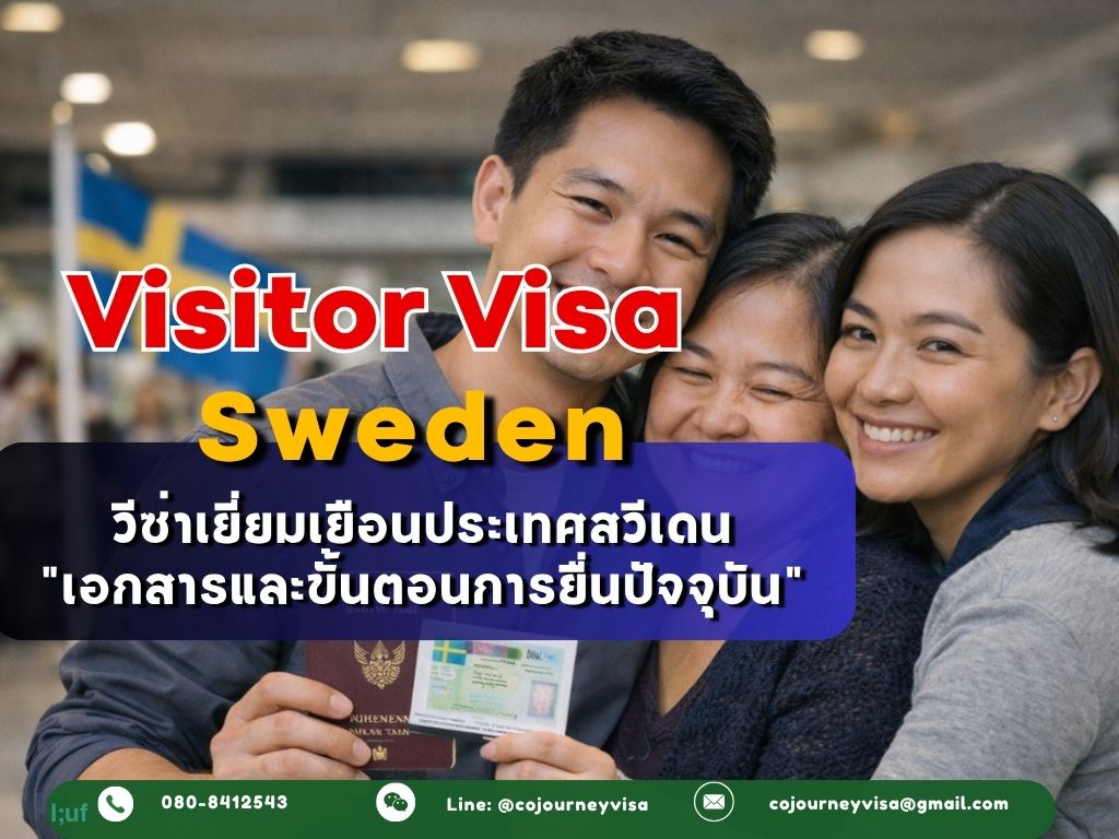 วีซ่าเยี่ยมเยือนสวีเดน (VisitorVisa Sweden) 2026 : คุณสมบัติของผู้ยื่นวีซ่าและเงื่อนไข